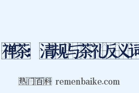 禅茶：清规与茶礼反义词是什么意思的图片